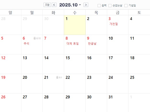 2025년 추석 연휴 끝! 다음 장기 연휴는 언제일까?