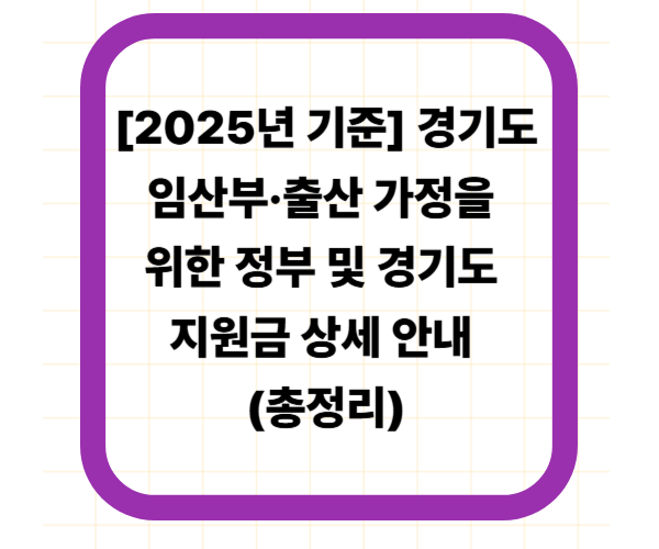 [2025년 기준] 경기도 임산부·출산 가정을 위한 정부 및 경기도 지원금 상세 안내 (총정리)