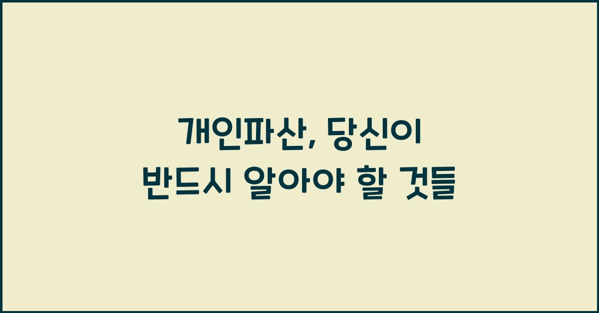 개인파산