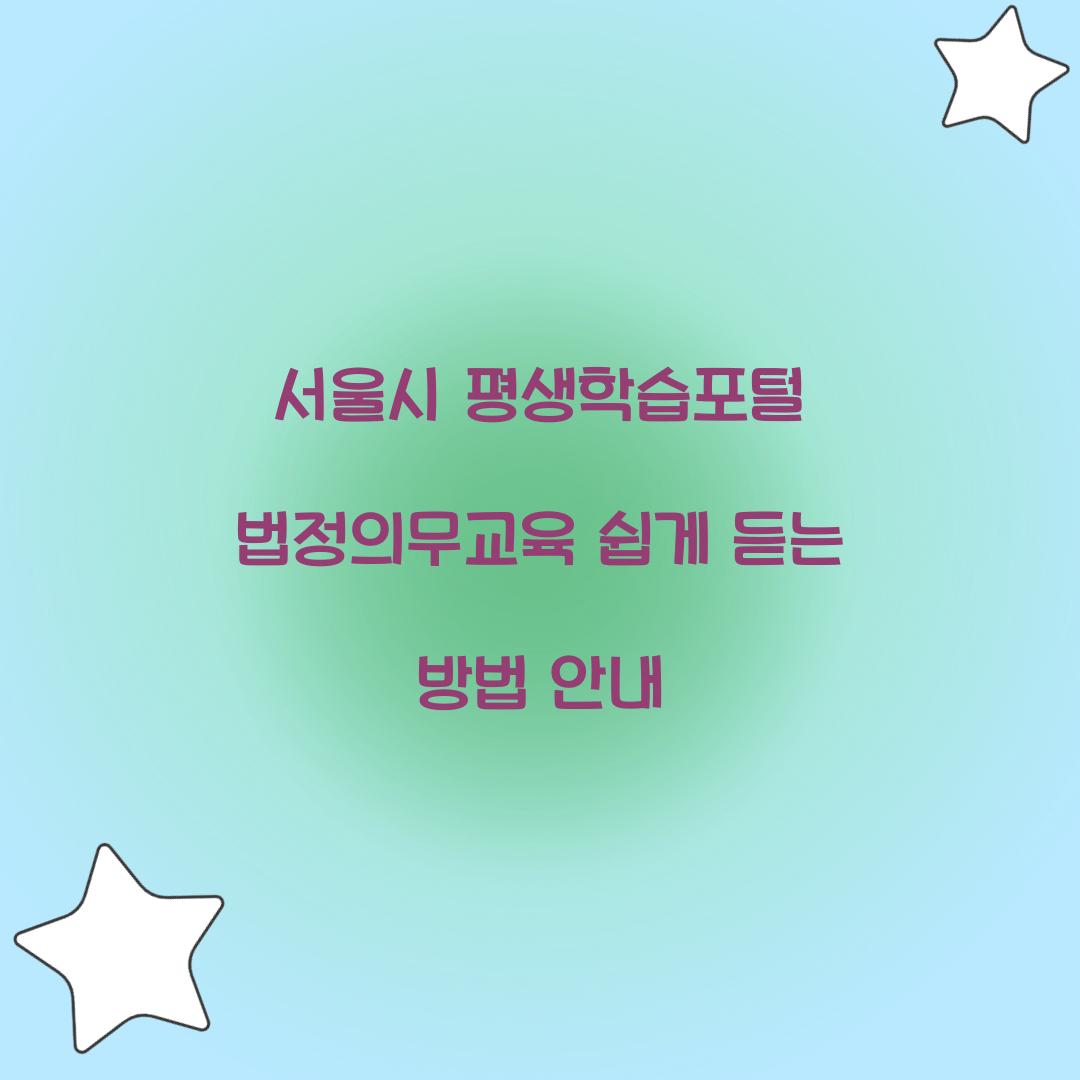 서울시 평생학습포털 법정의무교육