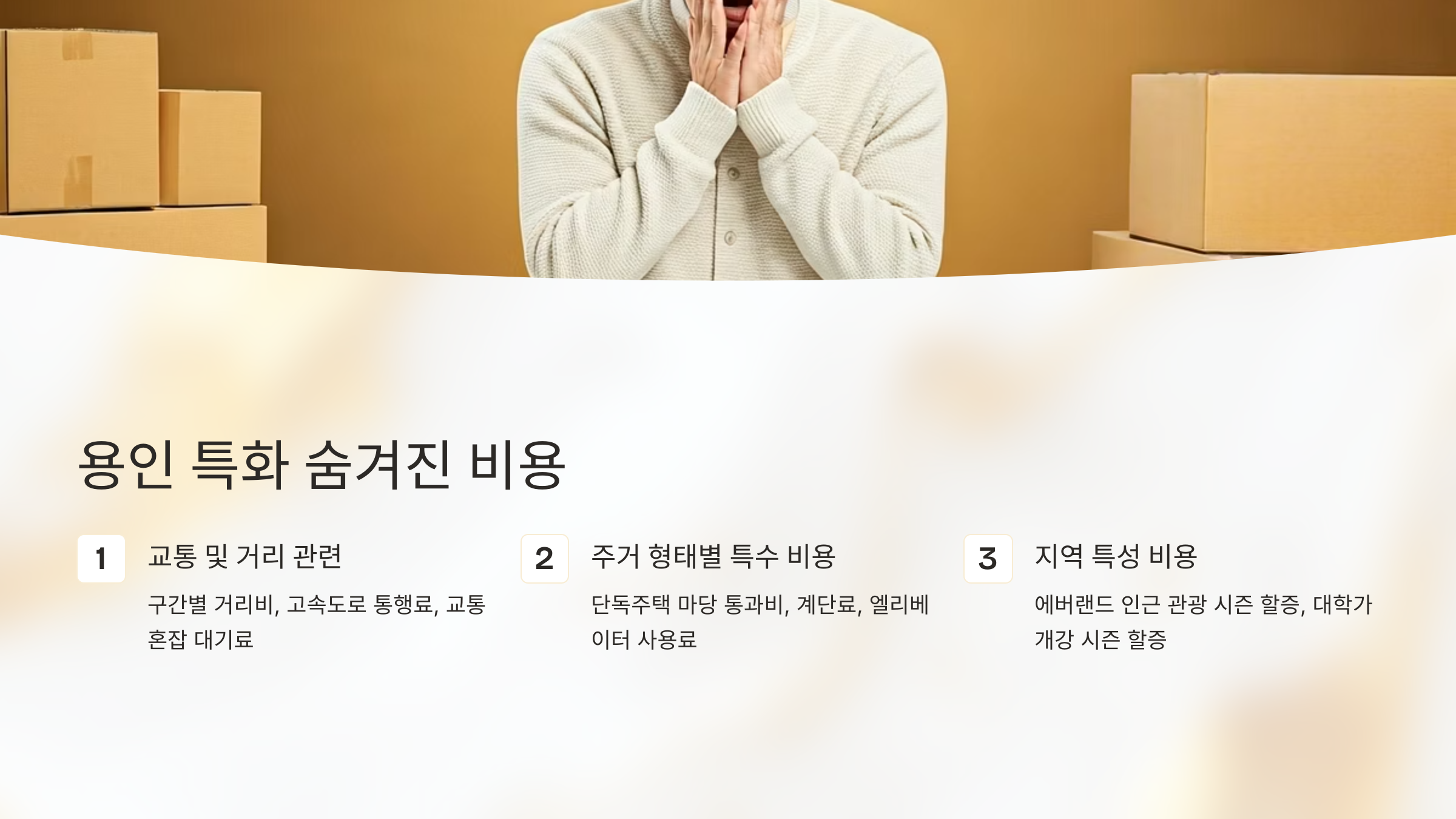 용인 이삿짐센터 견적 속 숨겨진 비용