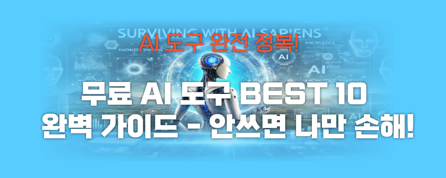 무료 AI 도구 BEST 10 썸네일 이미지