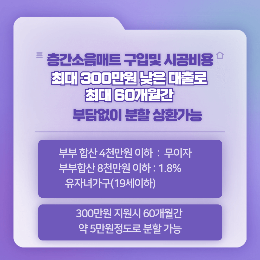 층간소음매트 지원사업-시공비용