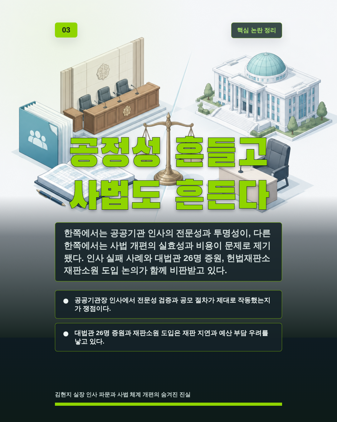 공정성 흔들고 사법도 흔든다