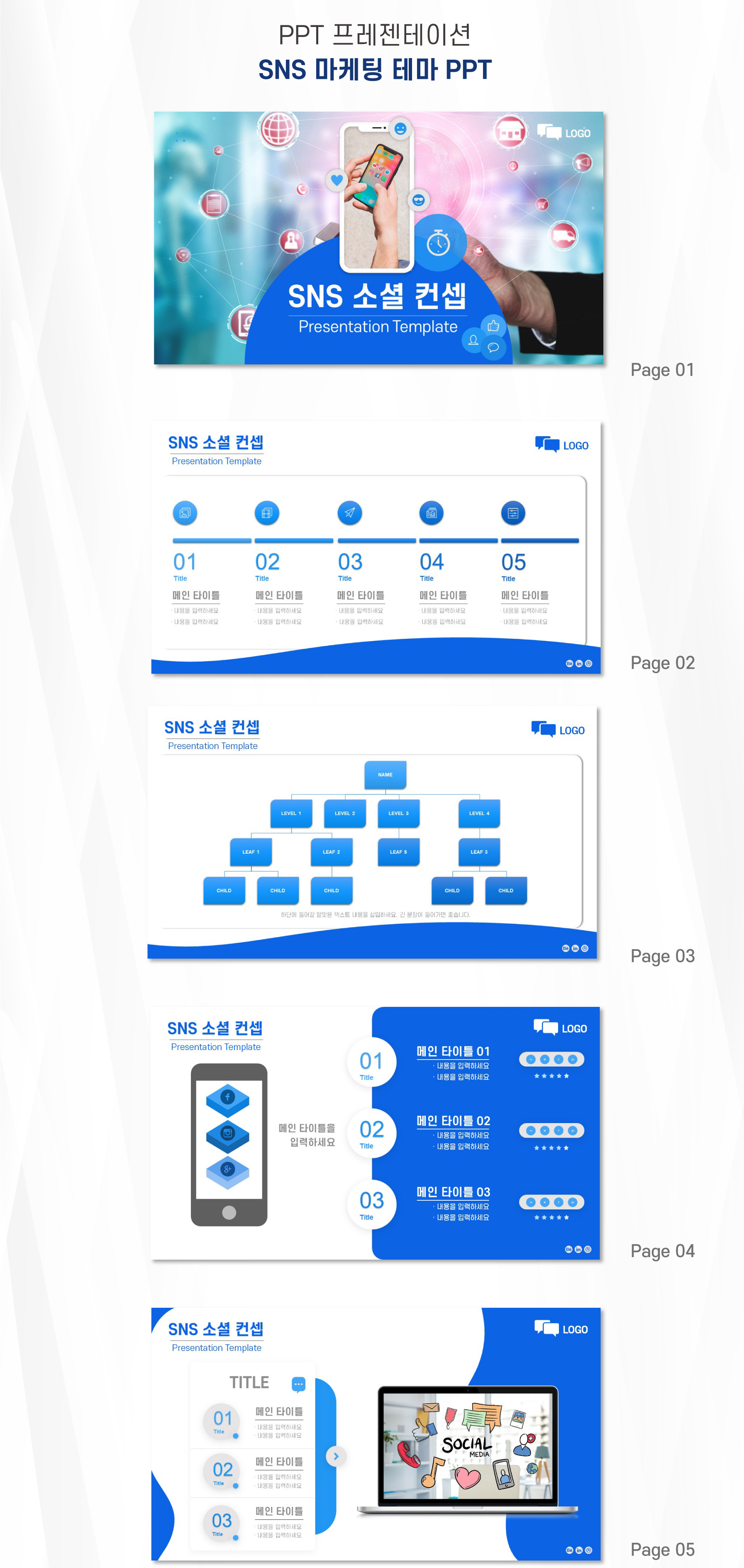 SNS-마케팅-PPT-슬라이드-디자인-1