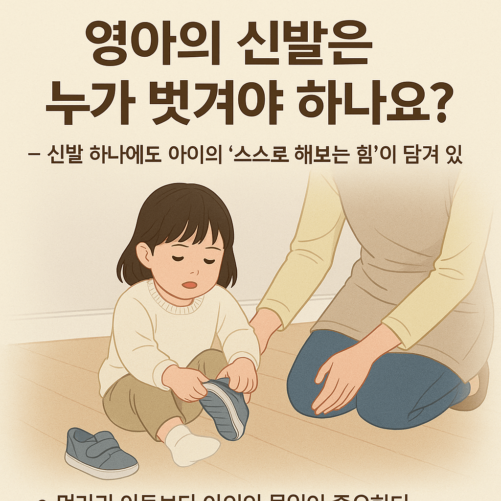 등원시, 영아의 신발은 누가 벗겨줄까요?