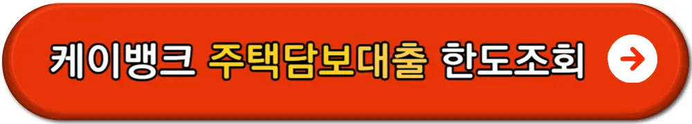 케이뱅크주택담보대출조건