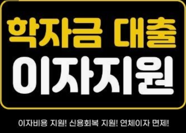 학자금-대출신청-방법