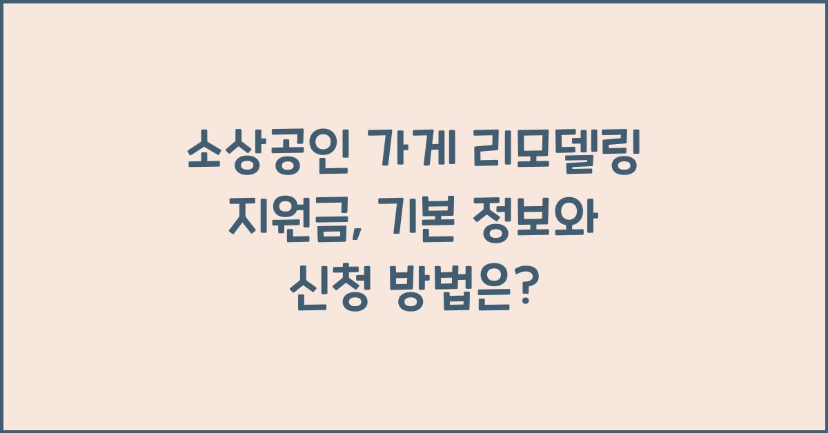 소상공인 가게 리모델링 지원금