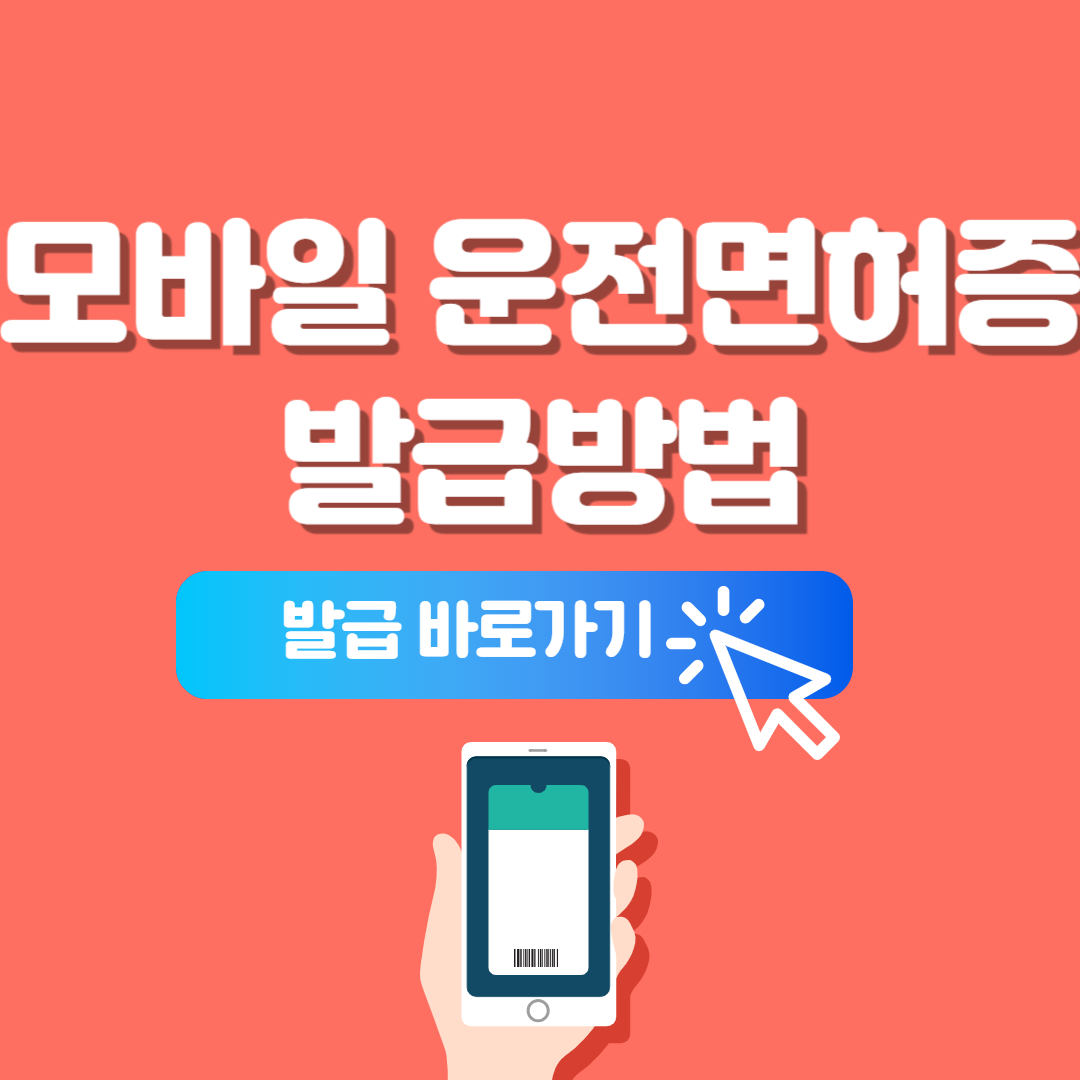 모바일 운전면허증 발급방법 바로가기