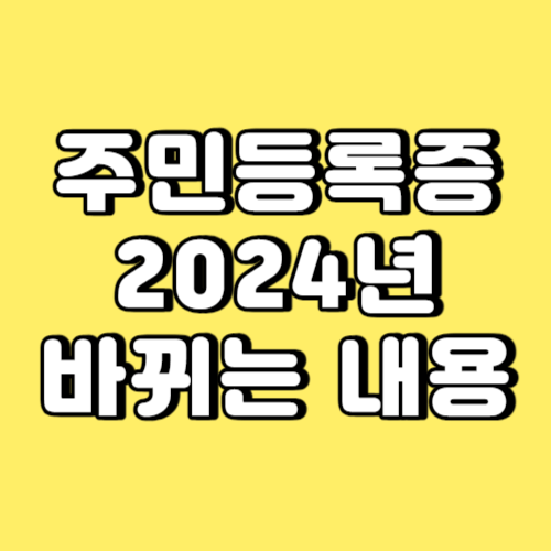 주민등록증 2024년 바뀌는 내용 썸네일