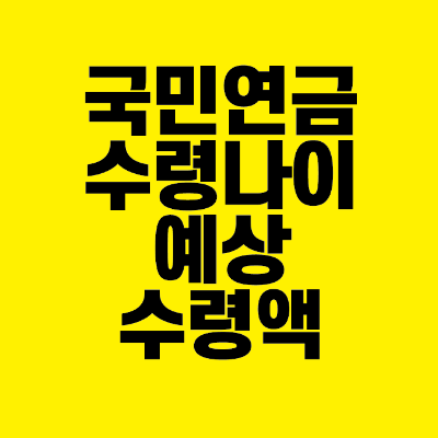 썸네일-국민연금-수령나이-예상수령액