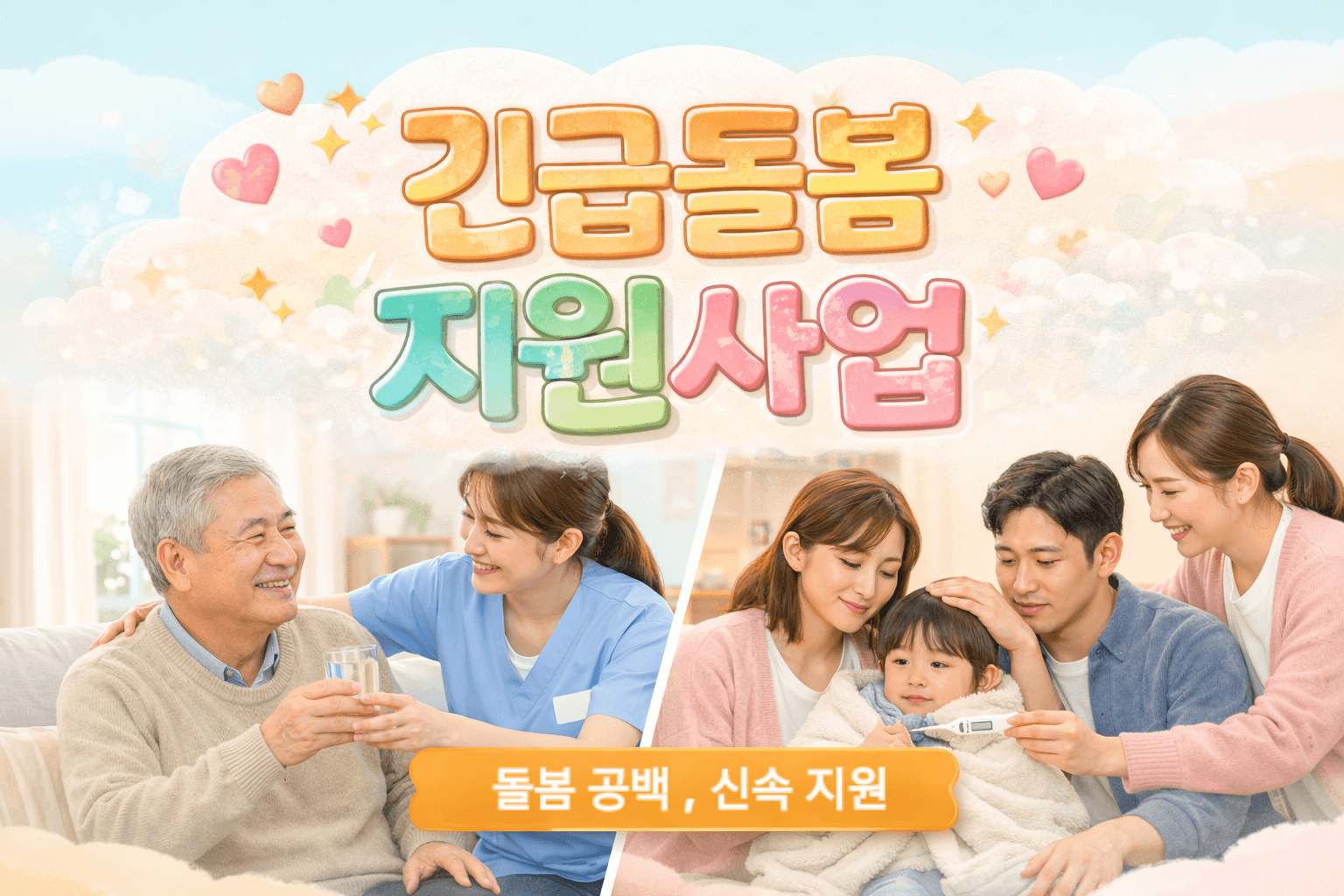 긴급 돌봄 지원