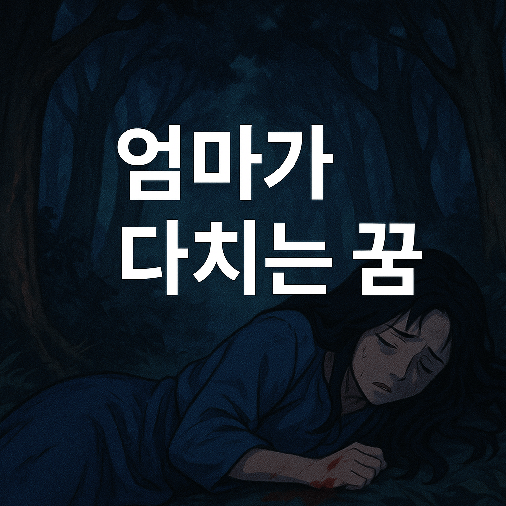 엄마가 다치는 꿈 해몽