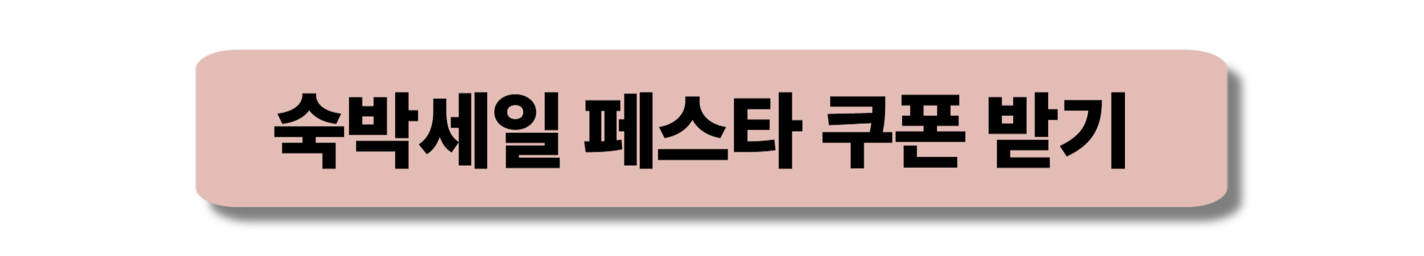 숙박세일 페스타