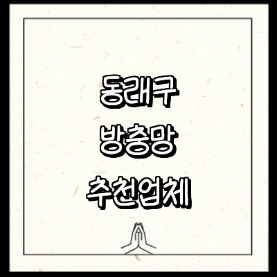 부산 동래구 방충망