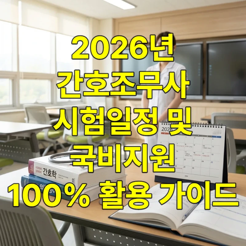 2026년 달력과 간호학 서적, 청진기가 놓인 책상 뒤로 밝게 웃는 간호조무사의 모습이 담긴 따뜻한 이미지