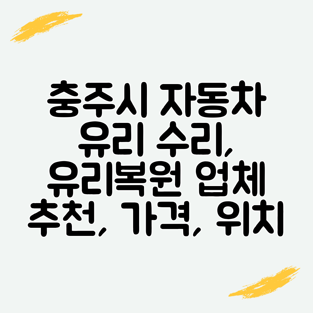 충주시 자동차 유리 수리, 유리복원 업체 추천, 가격, 위치