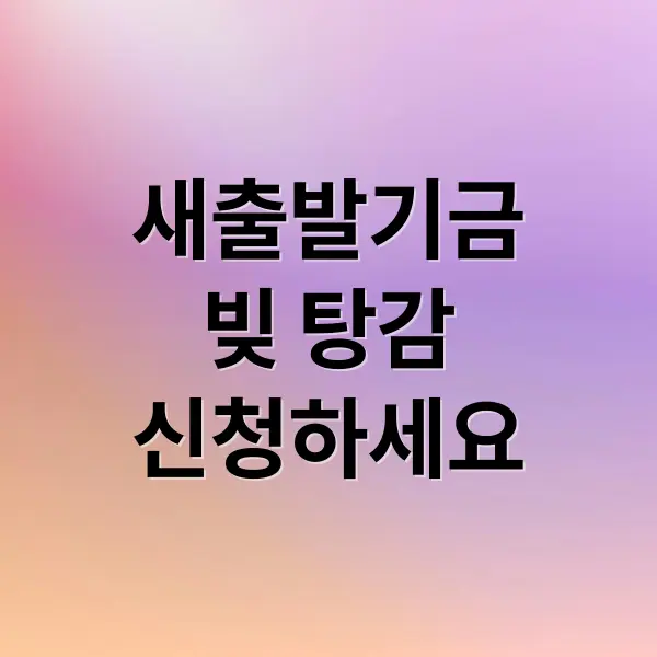 2025 새출발기금 완벽 정리
