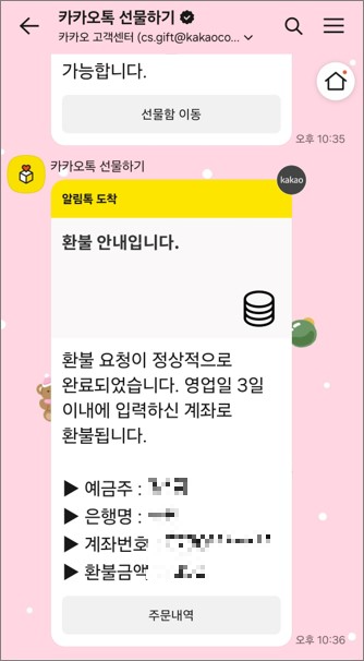 카카오톡 선물하기 환불