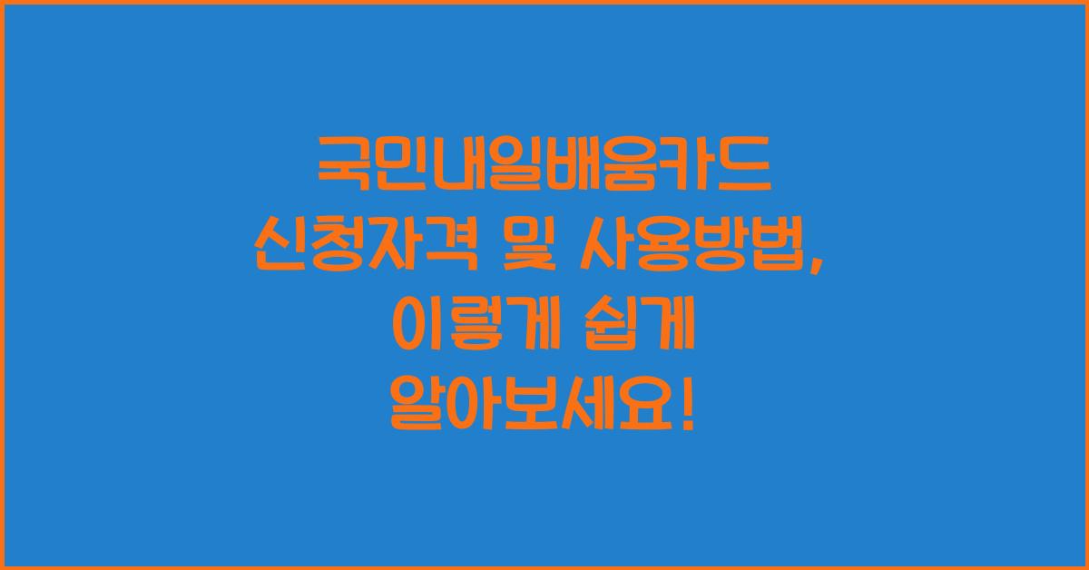 국민내일배움카드 신청자격 및 사용방법