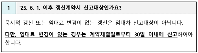 &lsquo;25. 6. 1. 이후 갱신계약시 신고대상인가요?