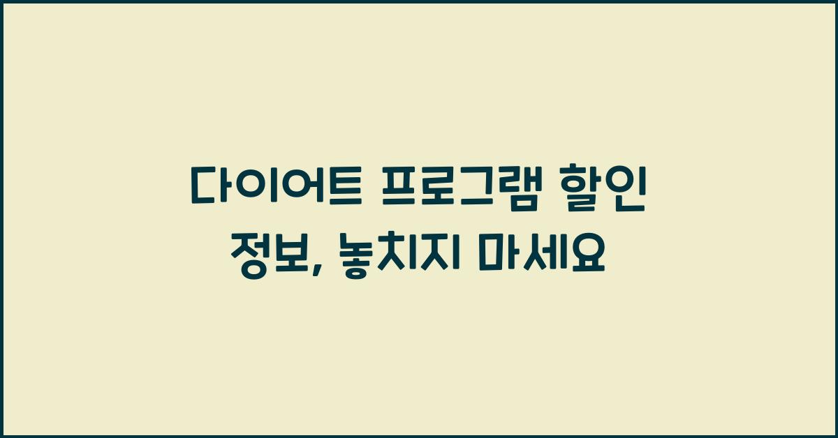 다이어트 프로그램 할인 정보