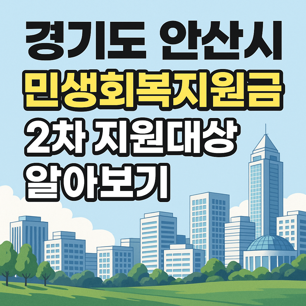 안산시 2025년 민생회복지원금2차 신청하기