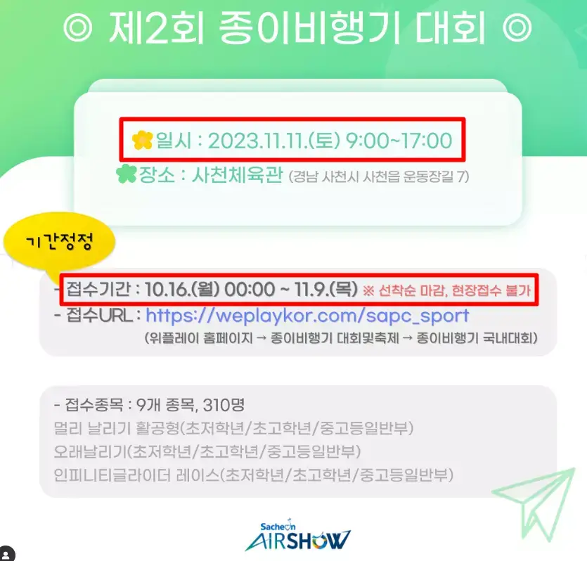 사천 에어쇼 제2회 종이비행기 대회 접수 안내