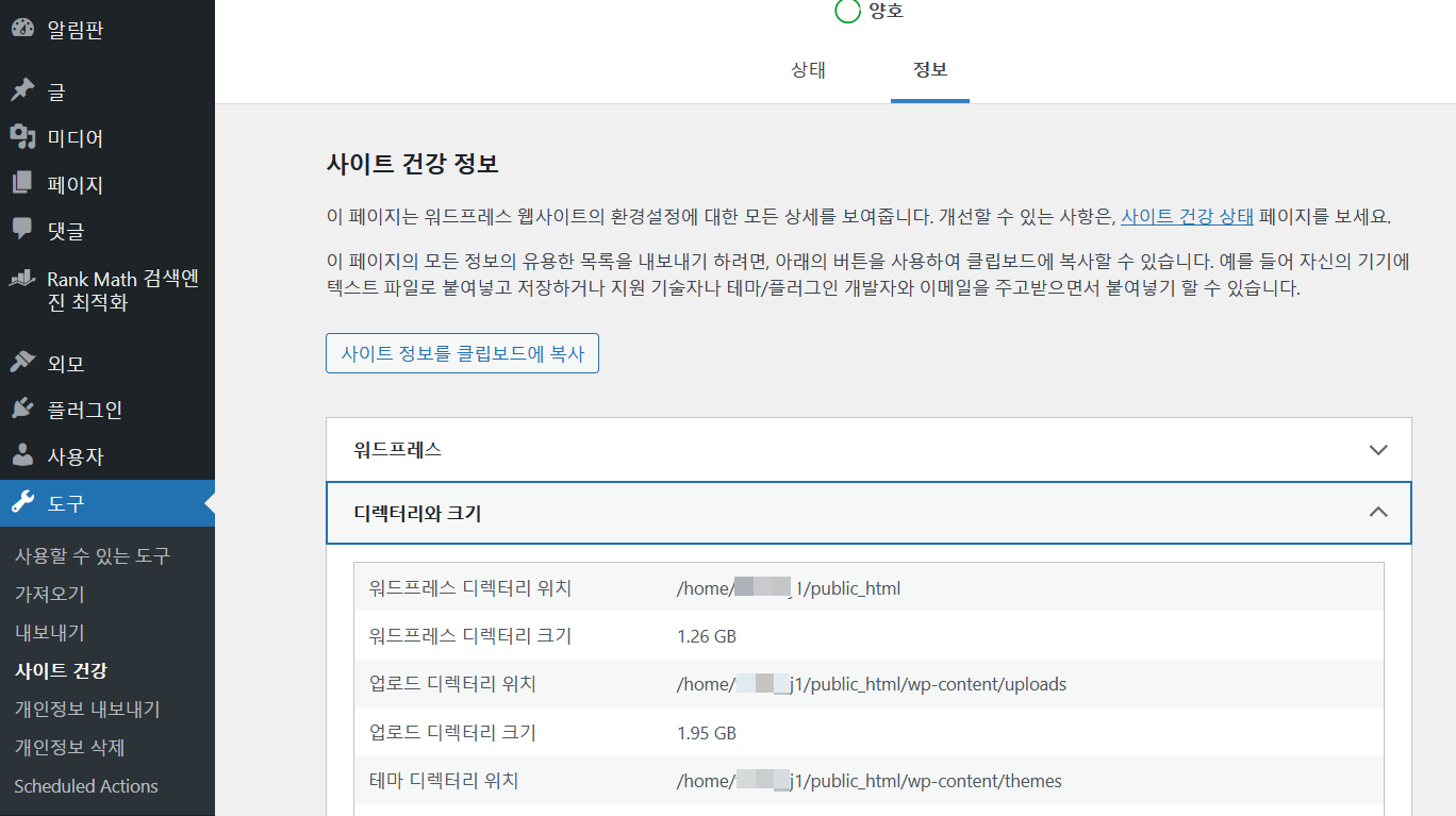 워드프레스 설치 경로 확인 방법