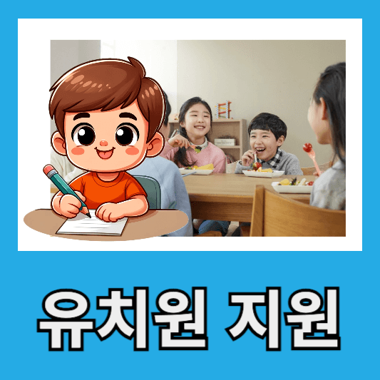 유치원 학비 지원 혜택