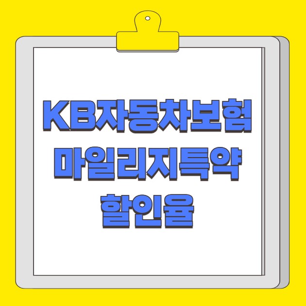 KB자동차보험 마일리지특약 할인율