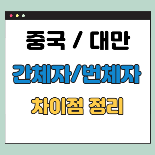 간체자 번체자 차이