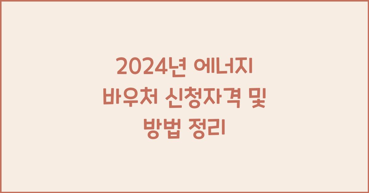 에너지 바우처 신청자격, 신청방법 및 잔액조회 방법