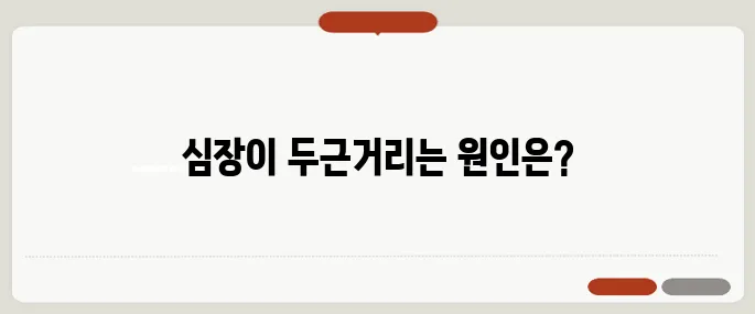 심계항진 증상 심장이 두근거리는 이유