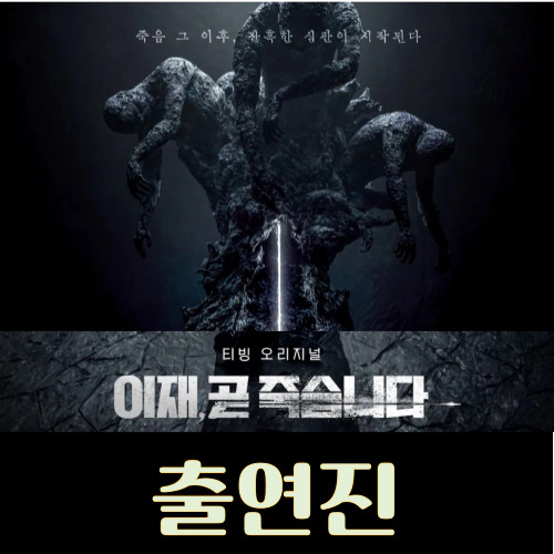 이재, 곧 죽습니다-출연진-방송정보