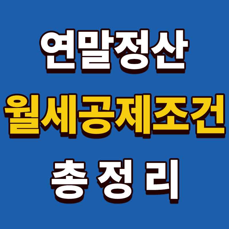 연말정산 월세공제조건