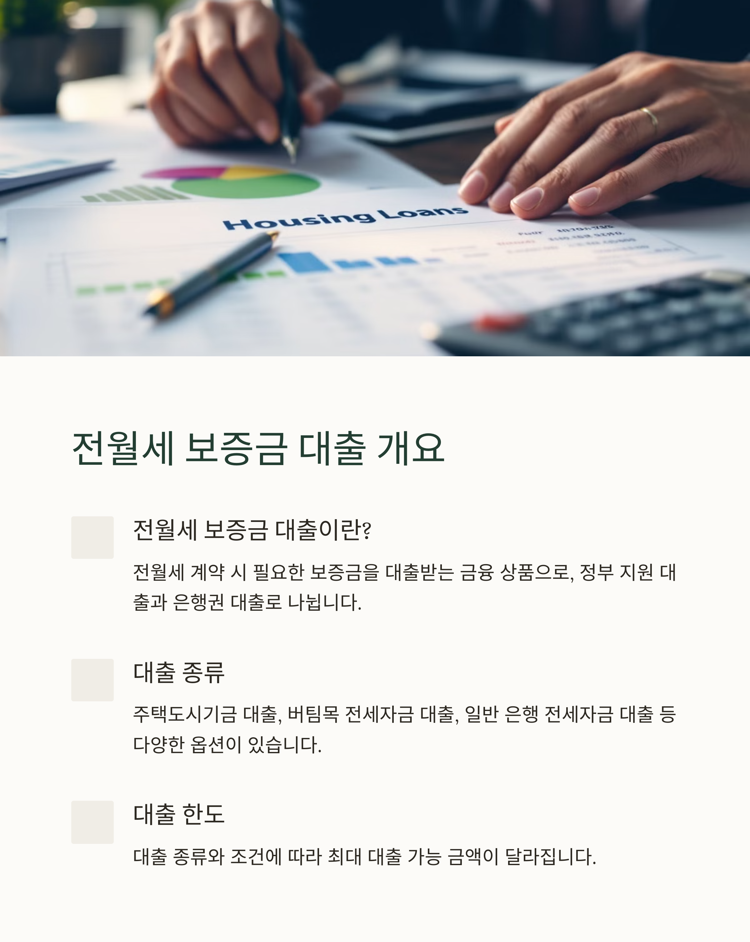 💡 전월세 보증금 대출 개요