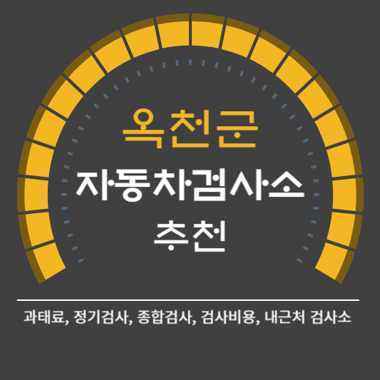 옥천군 자동차 검사소 예약 BEST5 ❘ 검사비용 영업시간 토요일 준비물 총정리