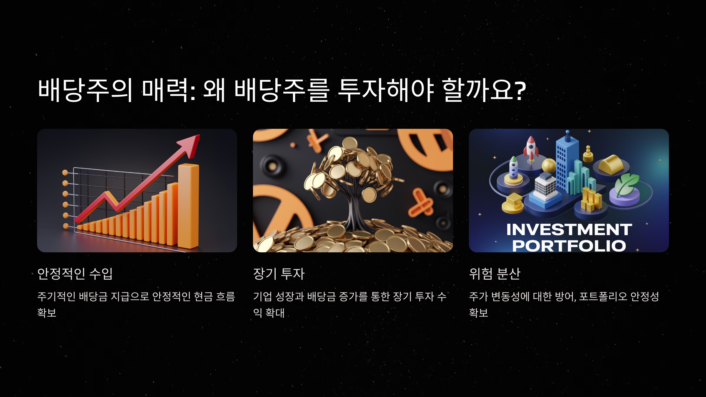 배당주의 매력과 투자 이유