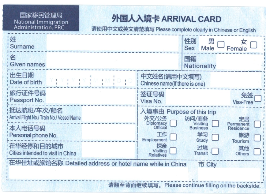 중국입국카드