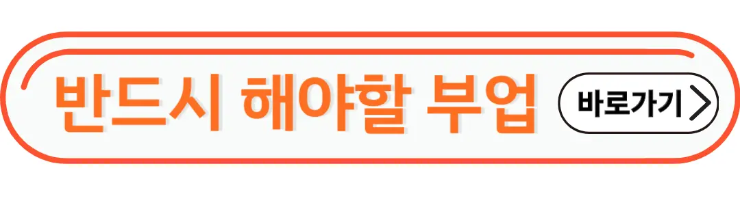 반드시 해야할 부업