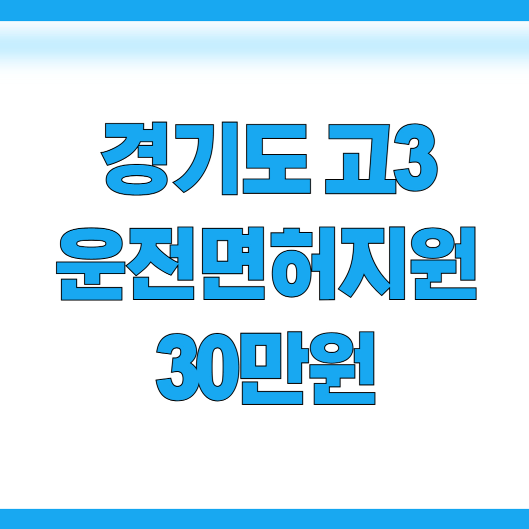 경기도 고3 운전면허증 취득비용 30만원지원