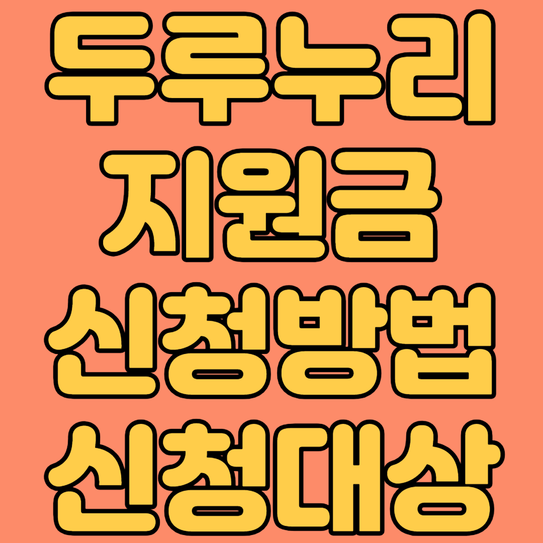 두루누리지원금 신청방법 신청대상