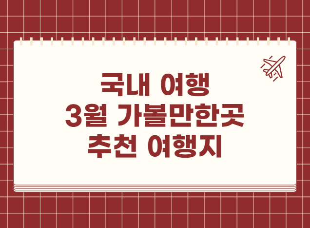 3월 국내 여행지 추천