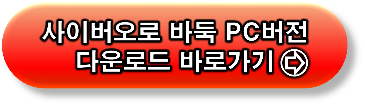 사이버오로 바둑 PC버전 다운로드 링크