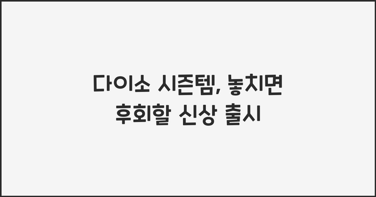 다이소 시즌템