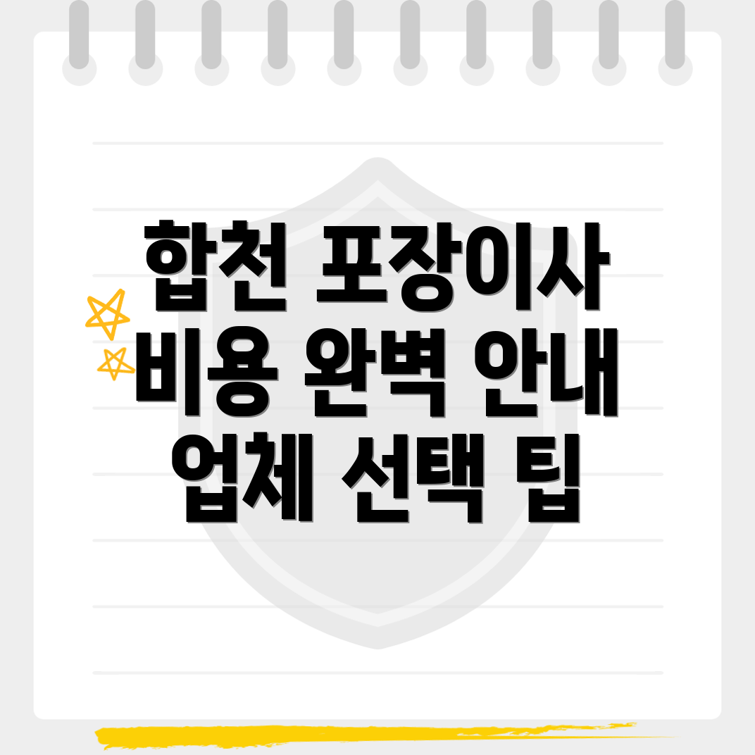 합천군 포장이사