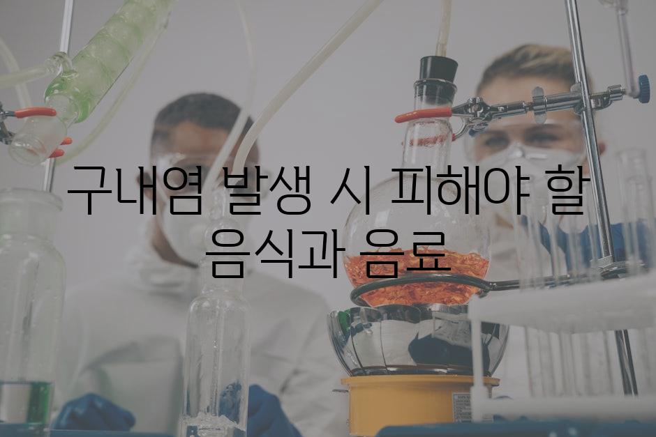 구내염 발생 시 피해야 할 음식과 음료
