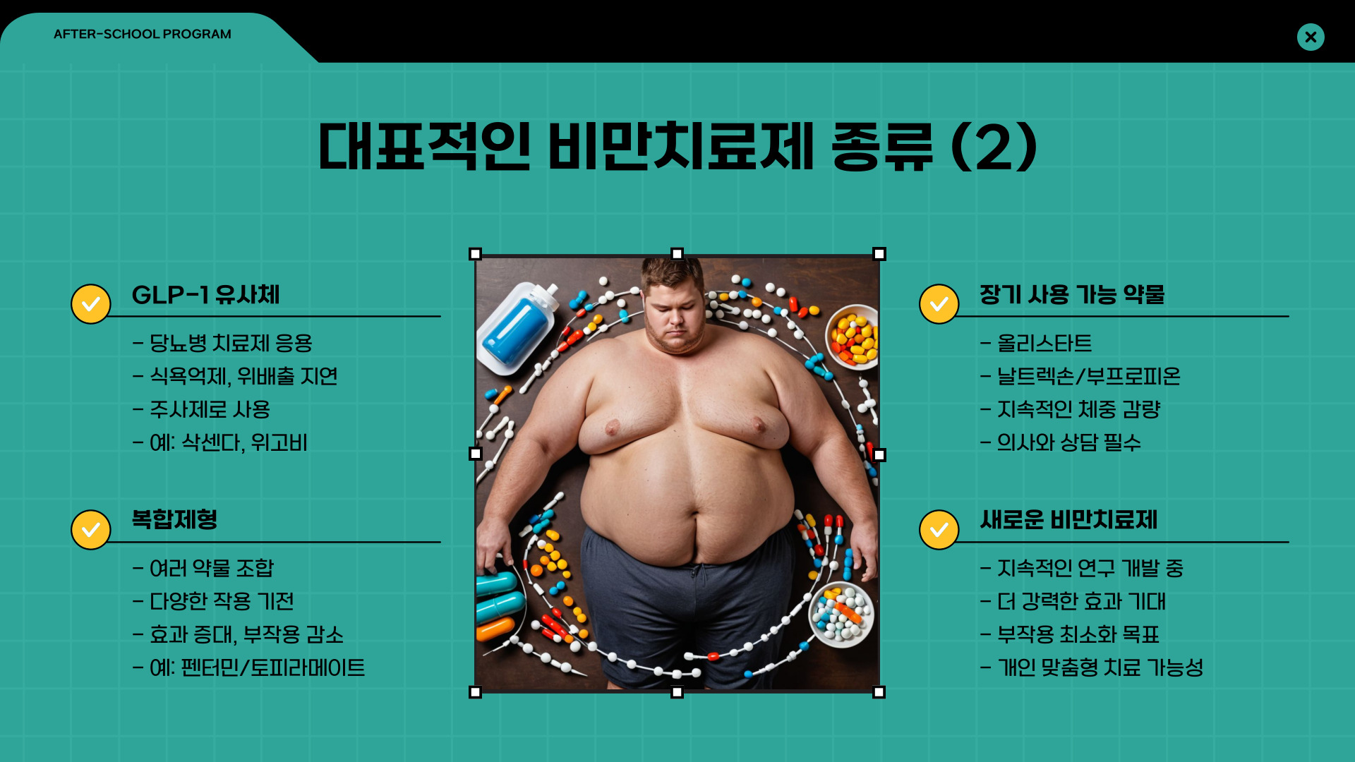 비만치료제